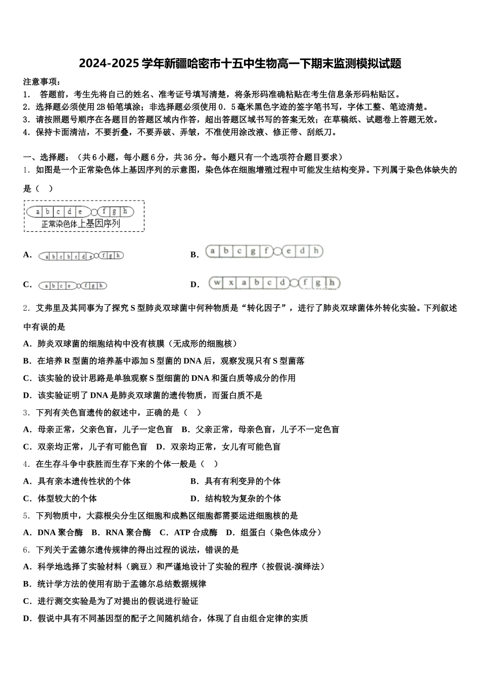 2024-2025学年新疆哈密市十五中生物高一下期末监测模拟试题含解析_第1页