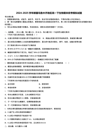 2024-2025学年新疆乌鲁木齐地区高一下生物期末统考模拟试题含解析