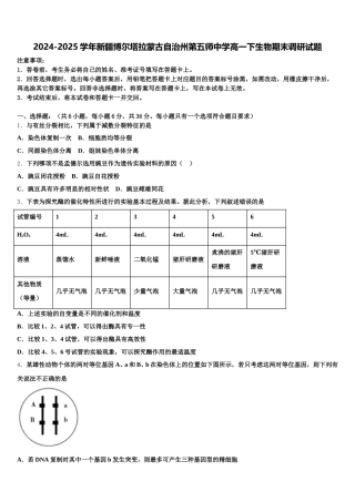 2024-2025学年新疆博尔塔拉蒙古自治州第五师中学高一下生物期末调研试题含解析