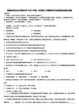 新疆克拉玛依市高级中学2025年高一生物第二学期期末学业质量监测模拟试题含解析
