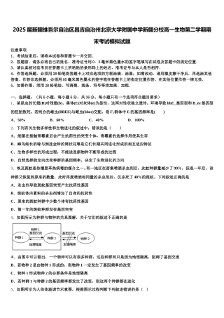 2025届新疆维吾尔自治区昌吉自治州北京大学附属中学新疆分校高一生物第二学期期末考试模拟试题含解析