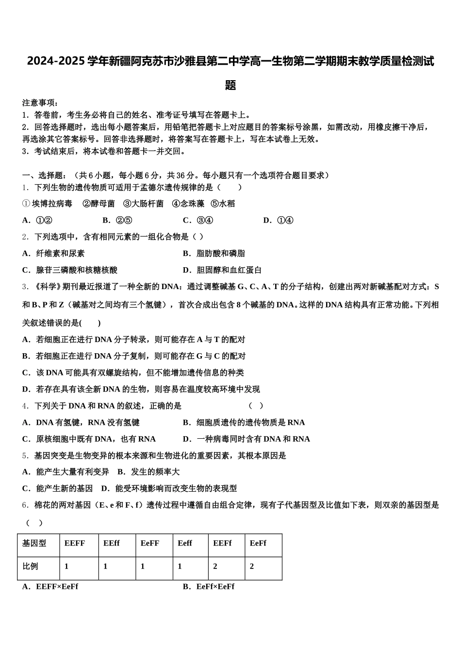 2024-2025学年新疆阿克苏市沙雅县第二中学高一生物第二学期期末教学质量检测试题含解析_第1页