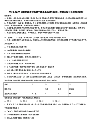 2024-2025学年新疆库尔勒第二师华山中学生物高一下期末学业水平测试试题含解析