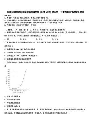 新疆阿勒泰地区布尔津县高级中学2024-2025学年高一下生物期末考试模拟试题含解析