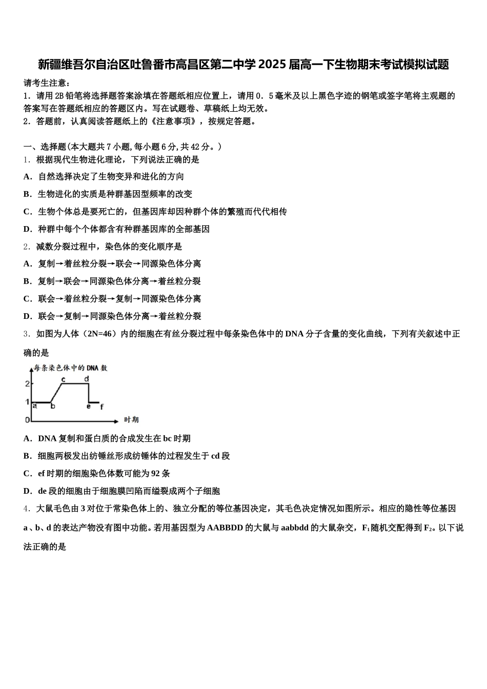 新疆维吾尔自治区吐鲁番市高昌区第二中学2025届高一下生物期末考试模拟试题含解析_第1页