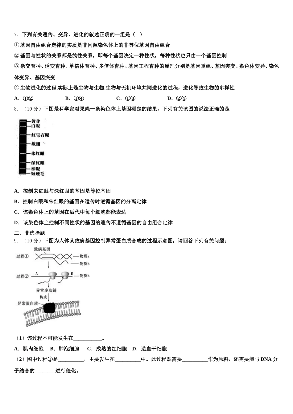 新疆巴楚县第一中学2025年高一生物第二学期期末调研模拟试题含解析_第2页