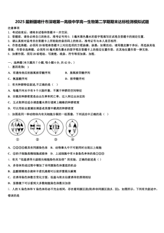 2025届新疆喀什市深喀第一高级中学高一生物第二学期期末达标检测模拟试题含解析