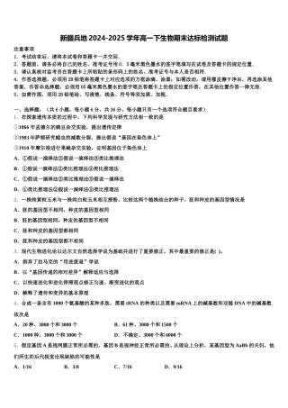 新疆兵地2024-2025学年高一下生物期末达标检测试题含解析
