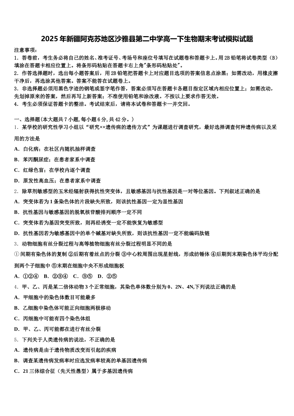 2025年新疆阿克苏地区沙雅县第二中学高一下生物期末考试模拟试题含解析_第1页