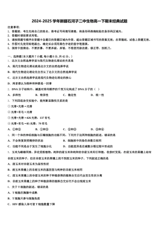 2024-2025学年新疆石河子二中生物高一下期末经典试题含解析