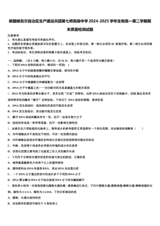 新疆维吾尔自治区生产建设兵团第七师高级中学2024-2025学年生物高一第二学期期末质量检测试题含解析