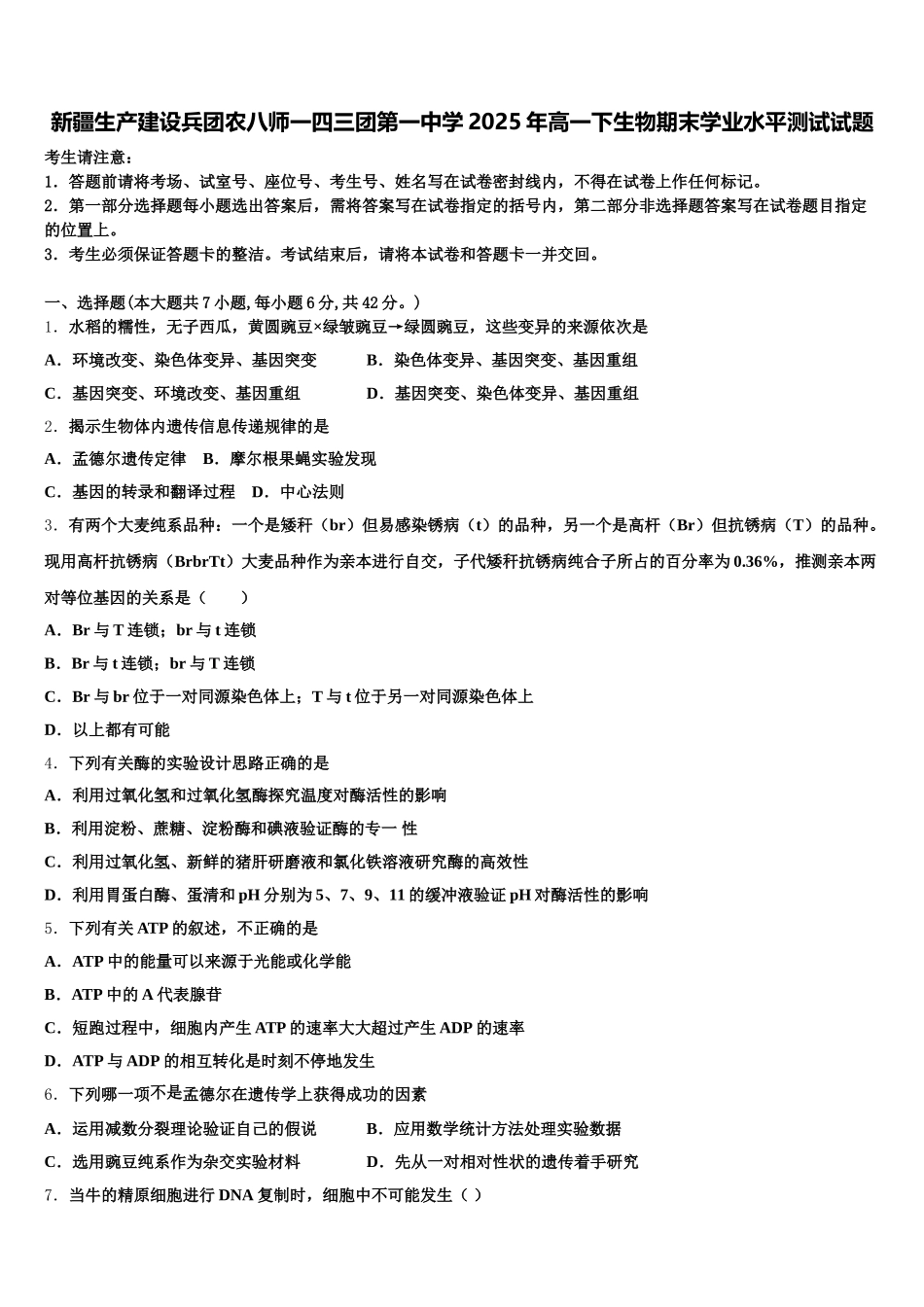 新疆生产建设兵团农八师一四三团第一中学2025年高一下生物期末学业水平测试试题含解析_第1页