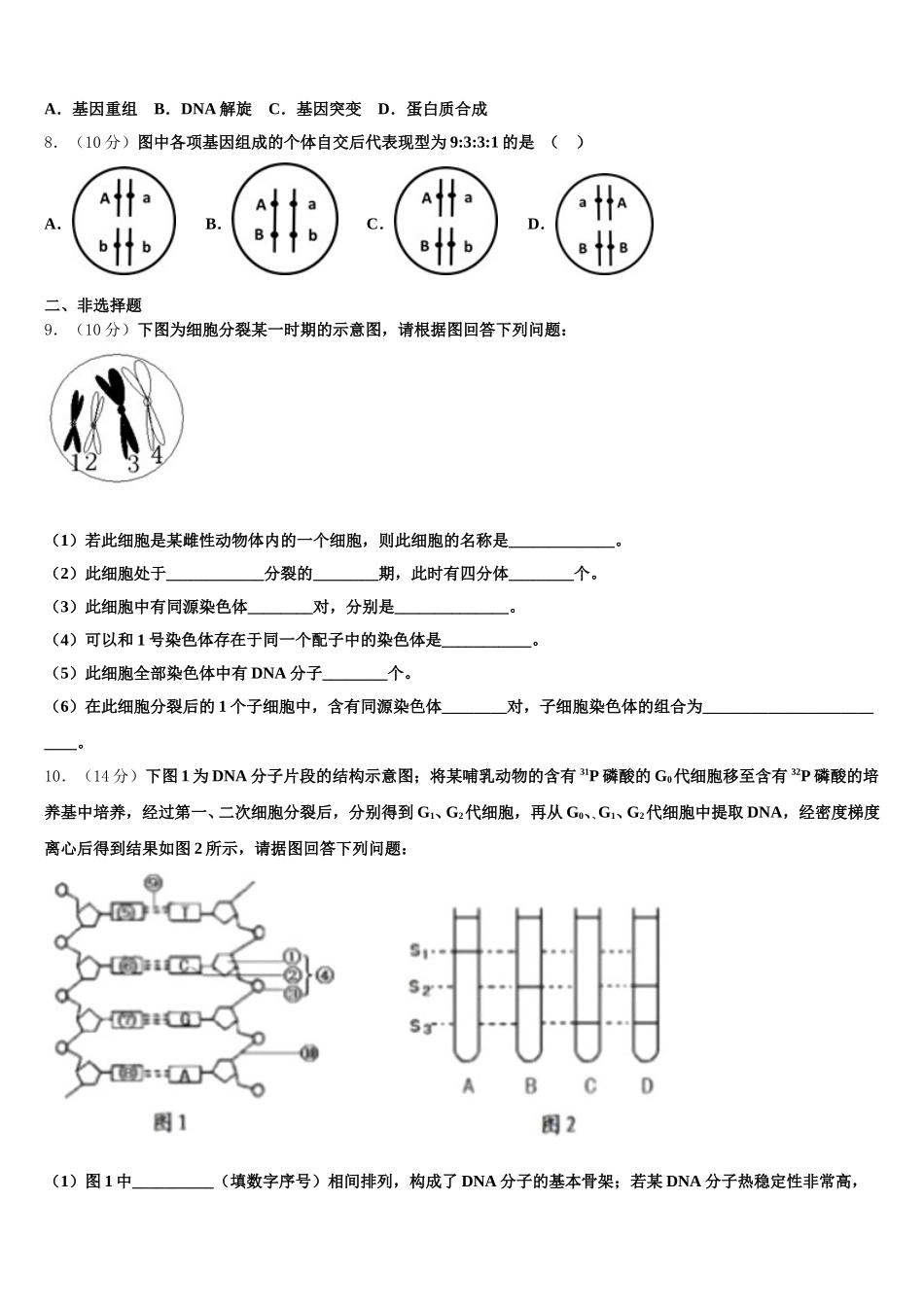 新疆生产建设兵团农八师一四三团第一中学2025年高一下生物期末学业水平测试试题含解析_第2页