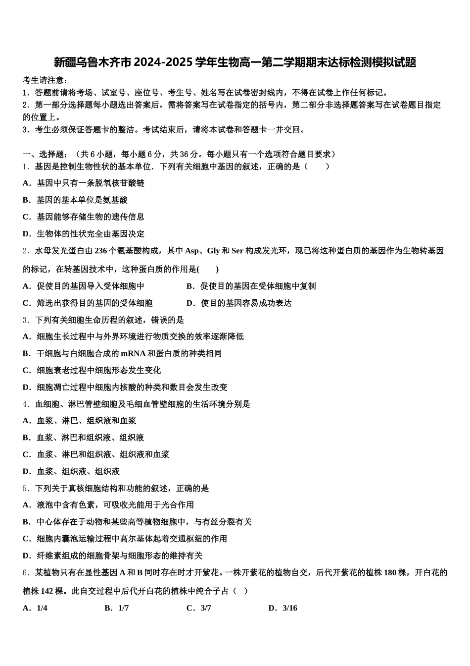 新疆乌鲁木齐市2024-2025学年生物高一第二学期期末达标检测模拟试题含解析_第1页