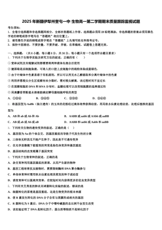 2025年新疆伊犁州奎屯一中 生物高一第二学期期末质量跟踪监视试题含解析