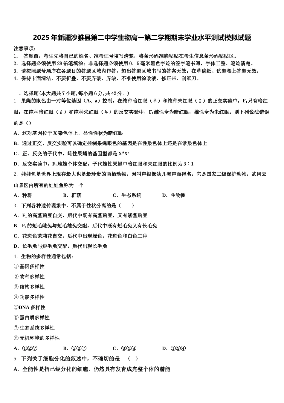 2025年新疆沙雅县第二中学生物高一第二学期期末学业水平测试模拟试题含解析_第1页