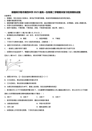 新疆库尔勒市第四中学2025届高一生物第二学期期末复习检测模拟试题含解析