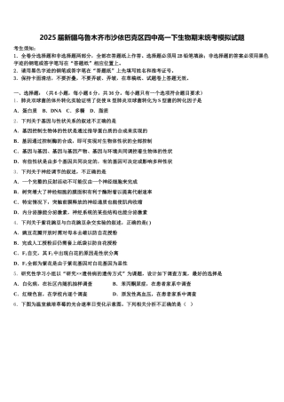2025届新疆乌鲁木齐市沙依巴克区四中高一下生物期末统考模拟试题含解析
