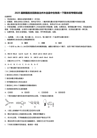2025届新疆昌吉回族自治州木垒县中生物高一下期末统考模拟试题含解析