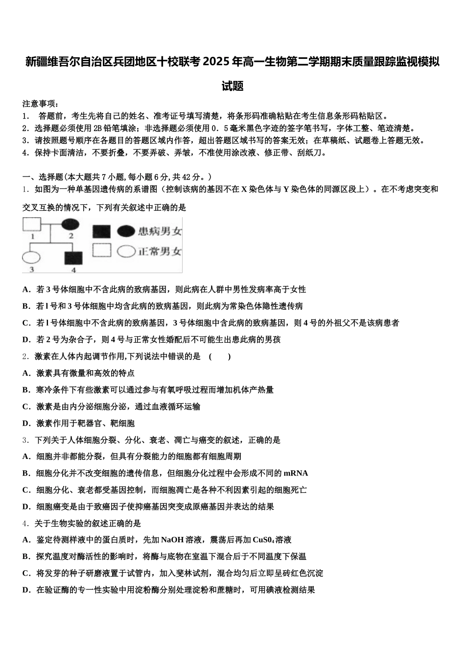 新疆维吾尔自治区兵团地区十校联考2025年高一生物第二学期期末质量跟踪监视模拟试题含解析_第1页