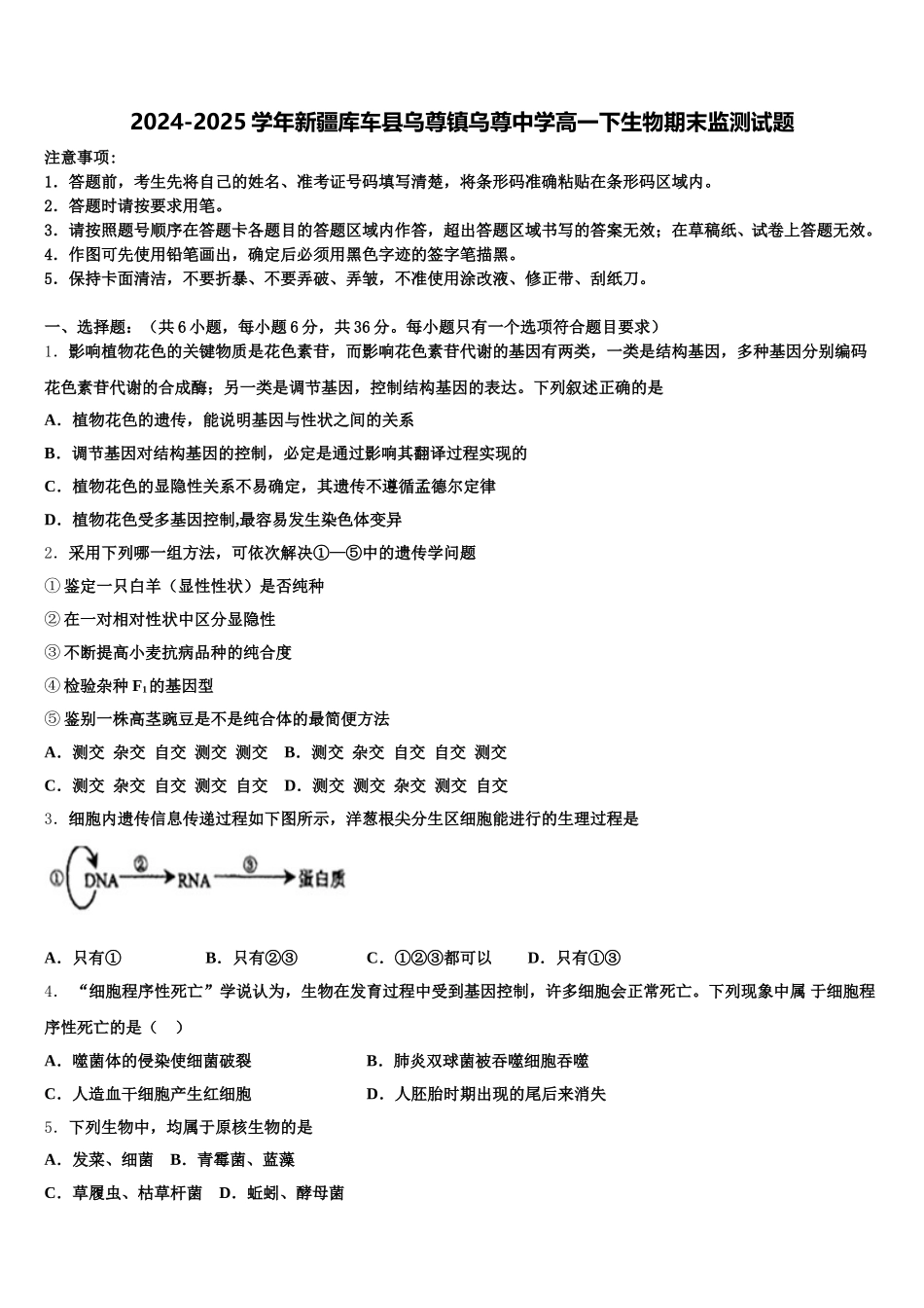 2024-2025学年新疆库车县乌尊镇乌尊中学高一下生物期末监测试题含解析_第1页