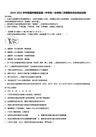 2024-2025学年新疆呼图壁县第一中学高一生物第二学期期末综合测试试题含解析