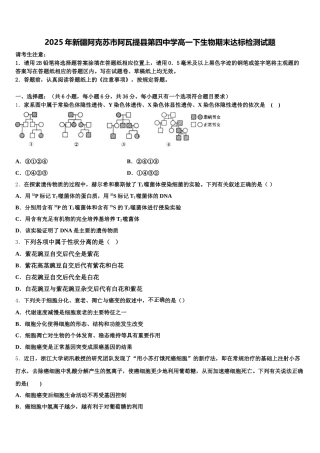 2025年新疆阿克苏市阿瓦提县第四中学高一下生物期末达标检测试题含解析