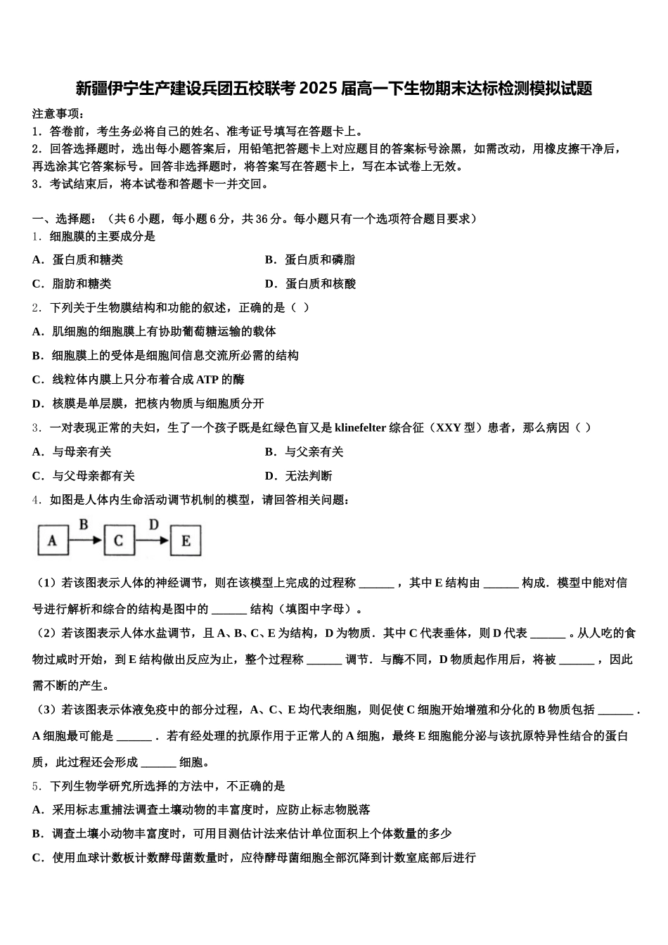 新疆伊宁生产建设兵团五校联考2025届高一下生物期末达标检测模拟试题含解析_第1页
