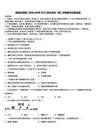 新疆兵团第二师华山中学2025届生物高一第二学期期末经典试题含解析