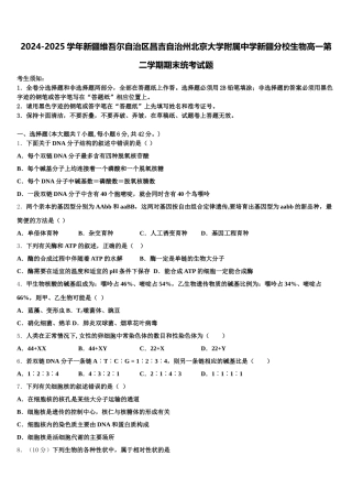 2024-2025学年新疆维吾尔自治区昌吉自治州北京大学附属中学新疆分校生物高一第二学期期末统考试题含解析