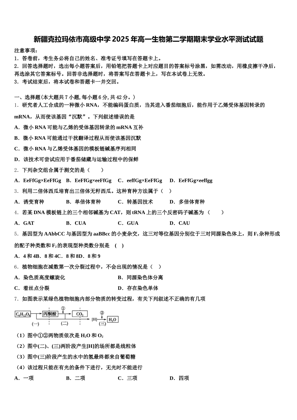 新疆克拉玛依市高级中学2025年高一生物第二学期期末学业水平测试试题含解析_第1页