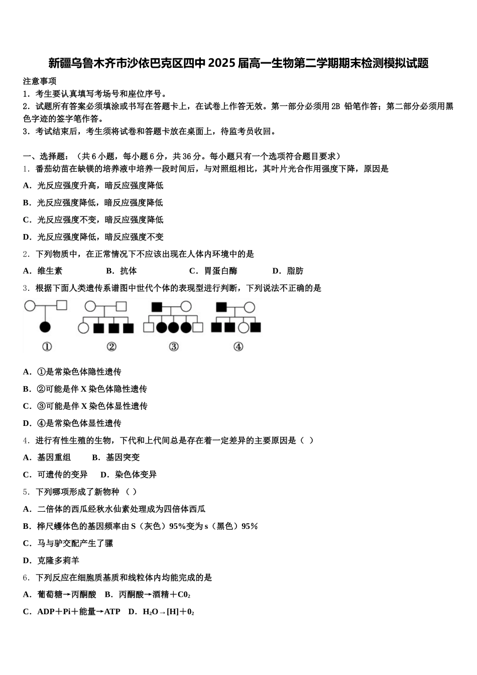 新疆乌鲁木齐市沙依巴克区四中2025届高一生物第二学期期末检测模拟试题含解析_第1页