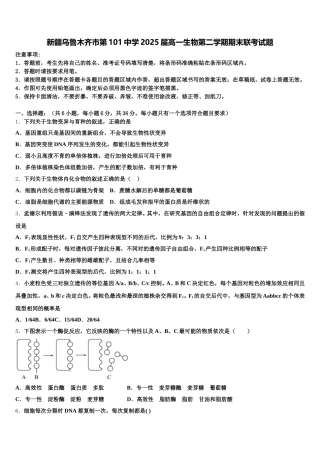 新疆乌鲁木齐市第101中学2025届高一生物第二学期期末联考试题含解析