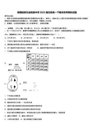 新疆哈密石油高级中学2025届生物高一下期末统考模拟试题含解析