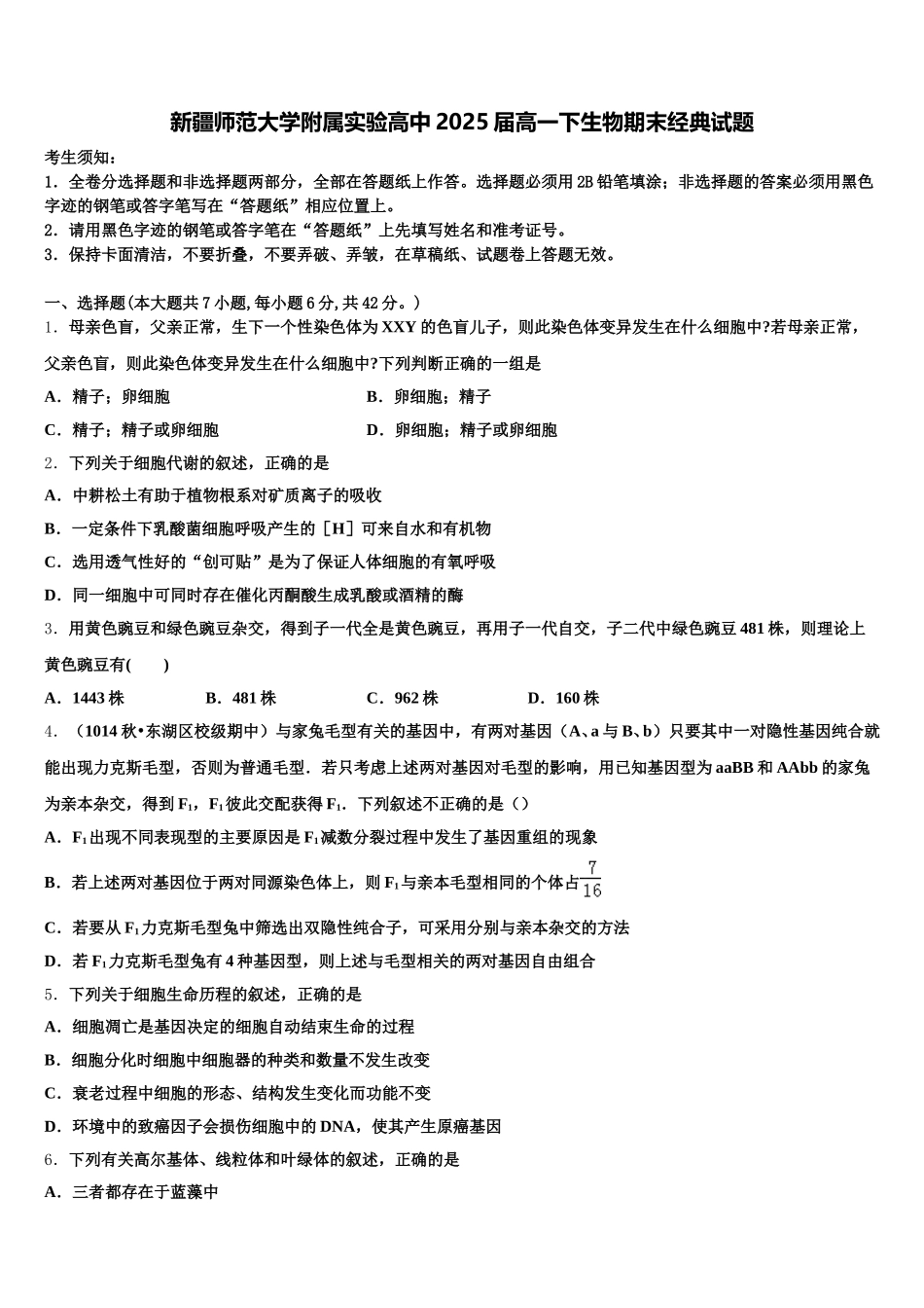 新疆师范大学附属实验高中2025届高一下生物期末经典试题含解析_第1页