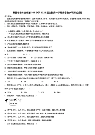 新疆乌鲁木齐市第101中学2025届生物高一下期末学业水平测试试题含解析