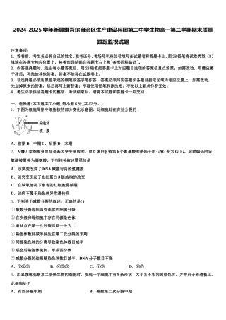 2024-2025学年新疆维吾尔自治区生产建设兵团第二中学生物高一第二学期期末质量跟踪监视试题含解析