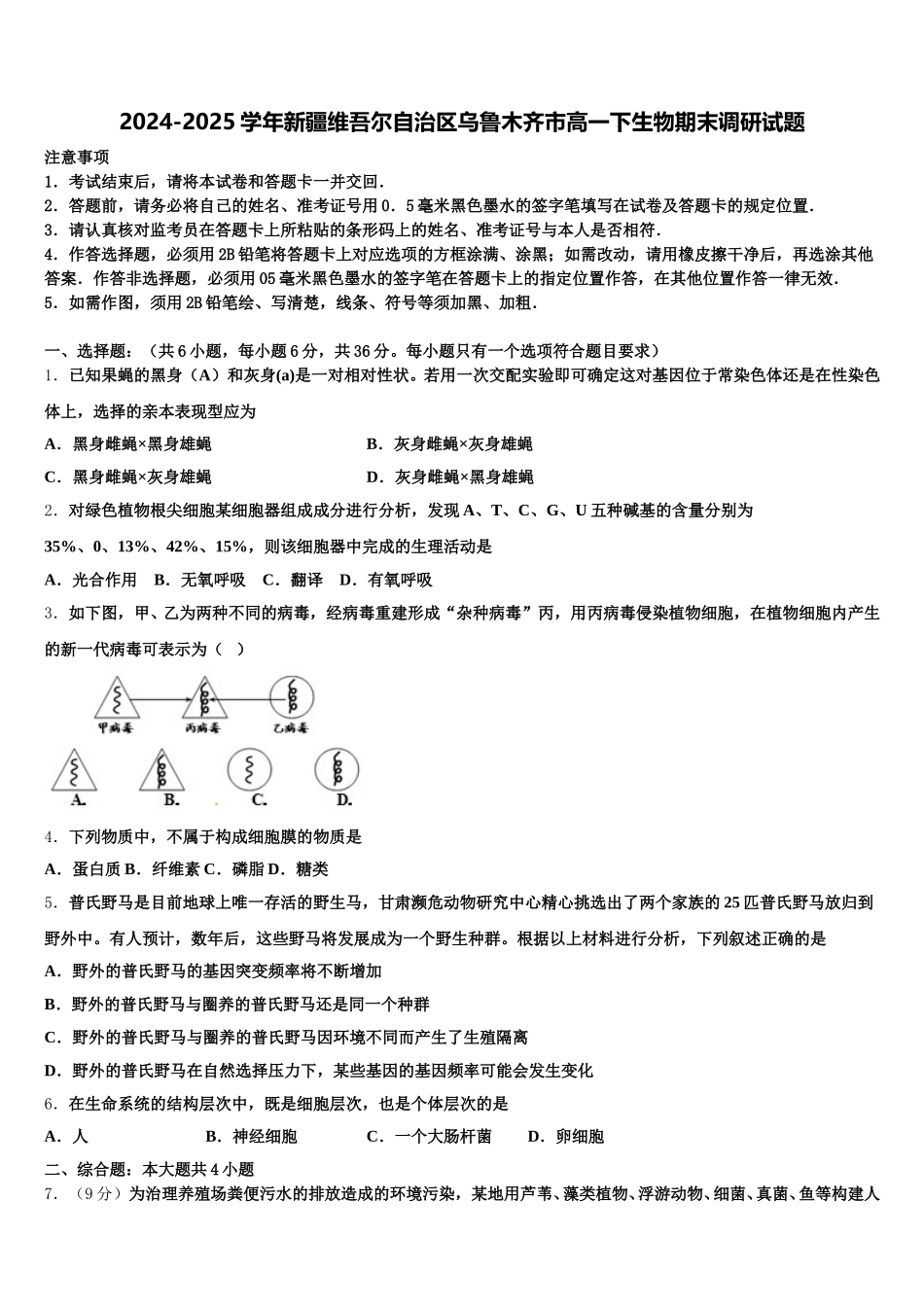 2024-2025学年新疆维吾尔自治区乌鲁木齐市高一下生物期末调研试题含解析_第1页