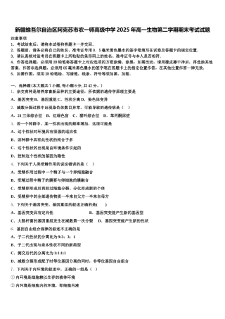 新疆维吾尔自治区阿克苏市农一师高级中学2025年高一生物第二学期期末考试试题含解析
