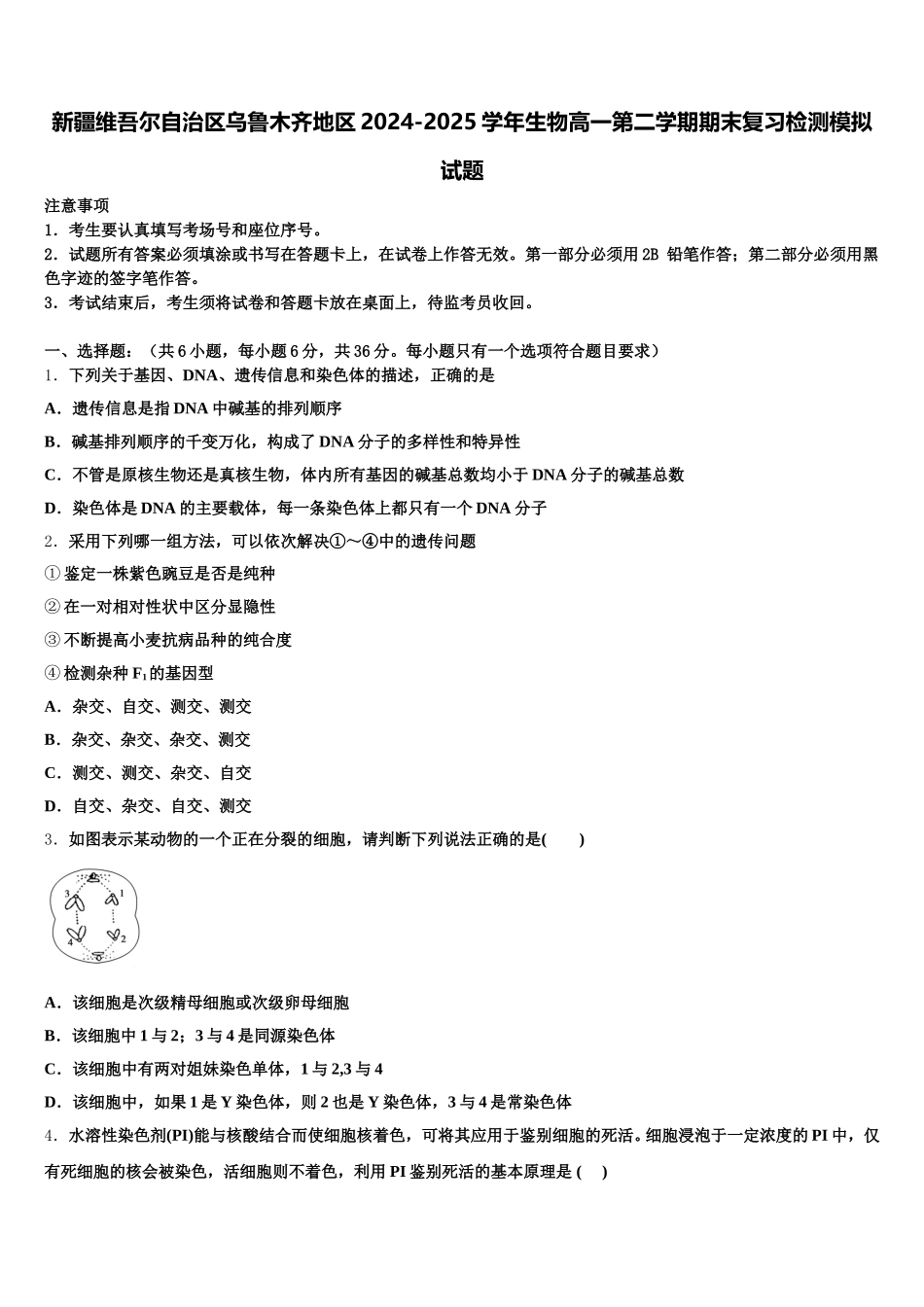新疆维吾尔自治区乌鲁木齐地区2024-2025学年生物高一第二学期期末复习检测模拟试题含解析_第1页