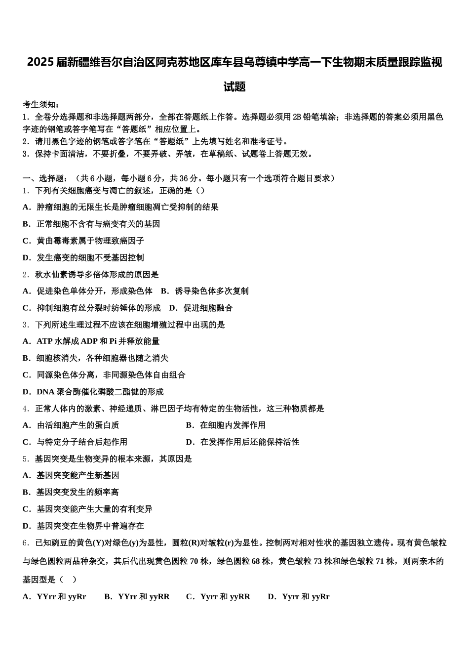 2025届新疆维吾尔自治区阿克苏地区库车县乌尊镇中学高一下生物期末质量跟踪监视试题含解析_第1页