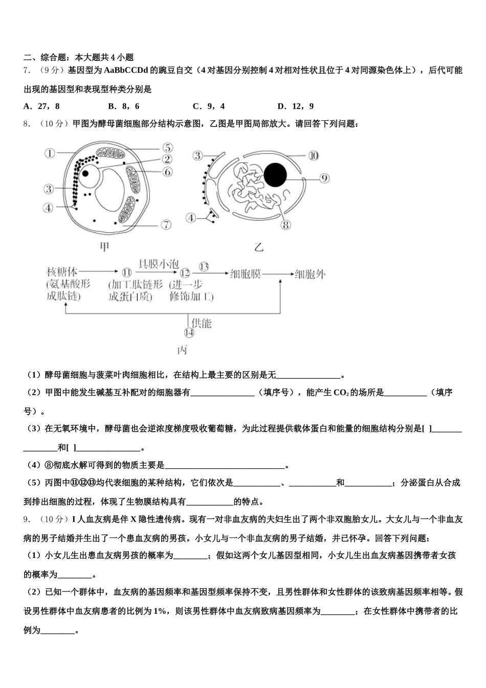 2025届新疆维吾尔自治区阿克苏地区库车县乌尊镇中学高一下生物期末质量跟踪监视试题含解析_第2页