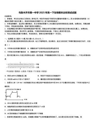 乌鲁木齐市第一中学2025年高一下生物期末达标测试试题含解析
