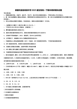 新疆巩留县高级中学2025届生物高一下期末调研模拟试题含解析