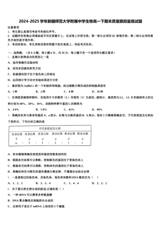 2024-2025学年新疆师范大学附属中学生物高一下期末质量跟踪监视试题含解析