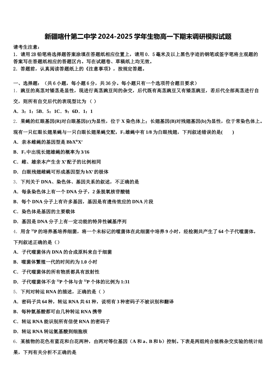 新疆喀什第二中学2024-2025学年生物高一下期末调研模拟试题含解析_第1页
