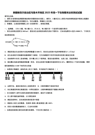 新疆维吾尔自治区乌鲁木齐地区2025年高一下生物期末达标测试试题含解析