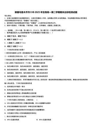 新疆乌鲁木齐市十中2025年生物高一第二学期期末达标检测试题含解析