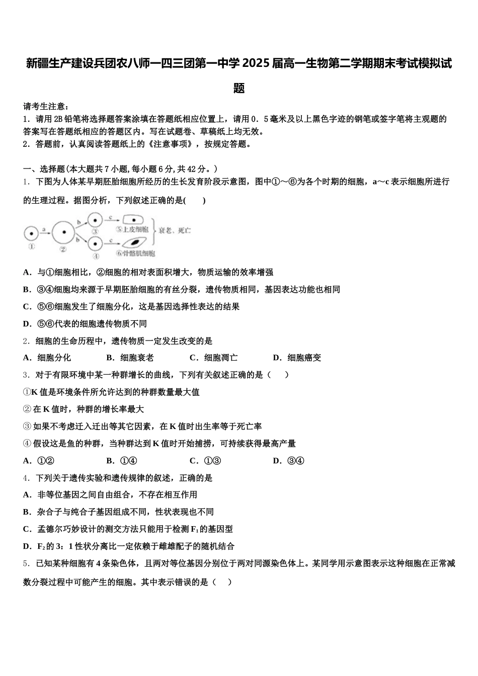 新疆生产建设兵团农八师一四三团第一中学2025届高一生物第二学期期末考试模拟试题含解析_第1页
