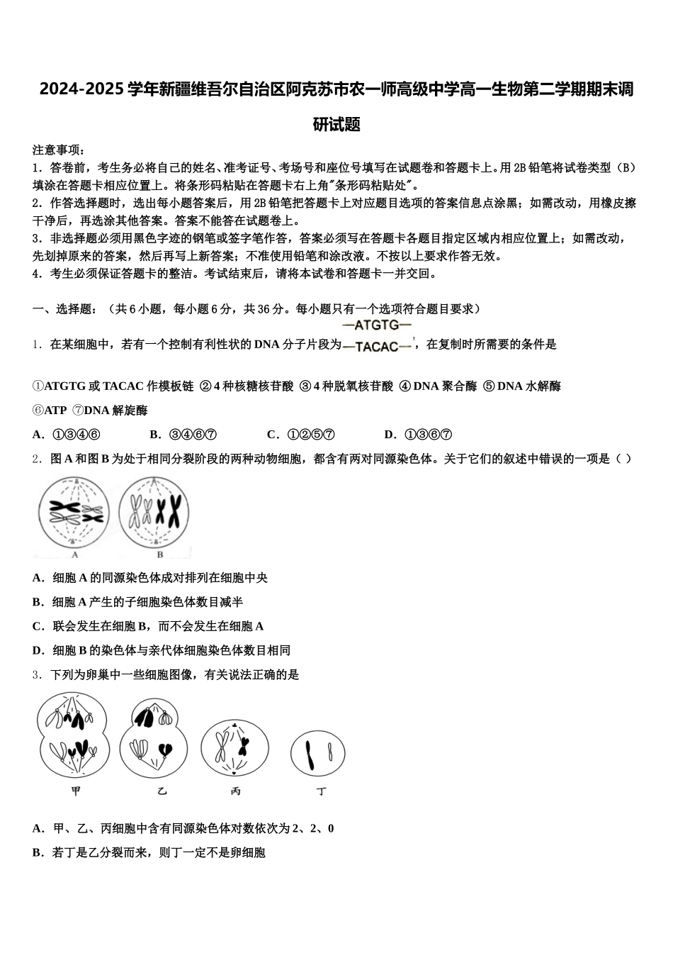 2024-2025学年新疆维吾尔自治区阿克苏市农一师高级中学高一生物第二学期期末调研试题含解析_第1页